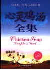 心灵鸡汤全集  影响一生的心灵感悟 封面