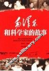 毛泽东和科学家的故事 封面