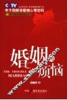婚姻的烦恼  李子勋解读婚姻心理密码 封面