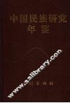 中国民族研究年鉴  2004 封面
