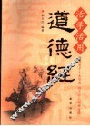 活学活用道德经 封面