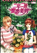 二年二班蜜恋美男 封面