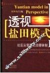 透视“盐田模式”  社区从管理到治理体制 封面