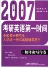 2007全国硕士研究生入学统一考试英语辅导用书  翻译和写作卷 封面