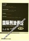国际刑法评论  第1卷 封面