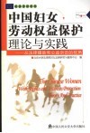 中国妇女劳动权益保护理论与实践  从法律援助和公益诉讼的视角 封面