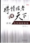 得情报者得天下  企业竞争情报管理 封面