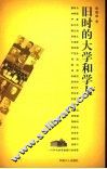 旧时的大学和学人 封面