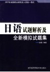 2007年全国硕士研究生入学统一考试日语试题解析及全新模拟试题集 封面
