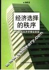 经济选择的秩序-一个交易经济学理论框架 封面