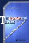 新电信经济论坛 封面