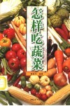怎样吃蔬菜 封面