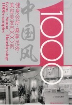 健身会所·桑拿足浴·美容美发1000例 封面