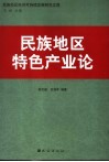 民族地区特色产业论 封面
