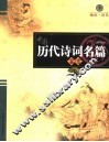 中国历代诗词名篇鉴赏  下  晚唐  清代 封面