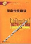 闽南传统建筑 封面