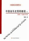 中国音乐通史简明教程  下  谱例/习题及答案 封面