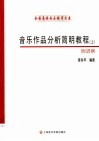 音乐作品分析简明教程  上  附谱例 封面