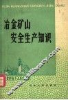 冶金矿山安全生产知识 封面