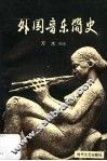 外国音乐简史  上 封面