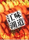 江湖味道 封面