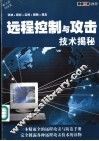 远程控制与攻击技术揭秘 封面