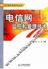 电信网监控和管理技术 封面