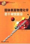 固体表面物理化学若干研究前沿 封面