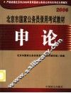 北京市国家公务员录用考试教材  申论 封面