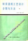 制浆造纸工艺设计步骤与方法  下  施工图设计 封面