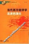 当代西方经济学流派的演化 封面