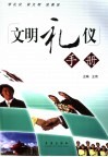 文明礼仪手册 封面