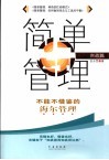 简单管理  不能不借鉴的海尔管理  实战篇 封面