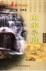 山水寻胜  名胜卷 封面