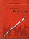 新中国从这里走来  西柏坡之旅 封面