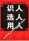 识人选人用人 封面