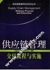 供应链管理交付流程与实施 封面