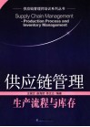 供应链管理生产流程与库存 封面