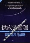 供应链管理采购流程与战略 封面