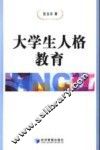 大学生人格教育 封面