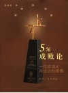 5%成败论  一位经理人对成功的感悟 封面