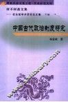 材不材斋文集  祝总斌学术研究论文集  下编  中国古代政治制度研究 封面
