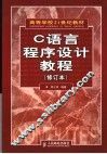 C语言程序设计教程 封面