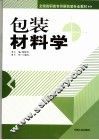 包装材料学 封面
