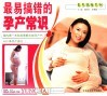 最易搞错的孕产常识 封面