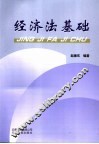 经济法基础 封面