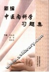 新编中医内科学习题集 封面