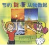节约能源  从我做起 封面