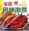 家常风味泡菜 封面