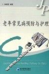 老年常见病预防与护理 封面